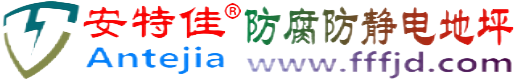 安特佳®通辽防腐防静电地坪